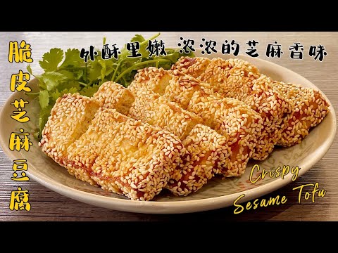 Видео: 《Хрустящий тофу с кунжутом》Еще один новый способ есть тофу! Хрустящий и нежный аромат кунжута!
