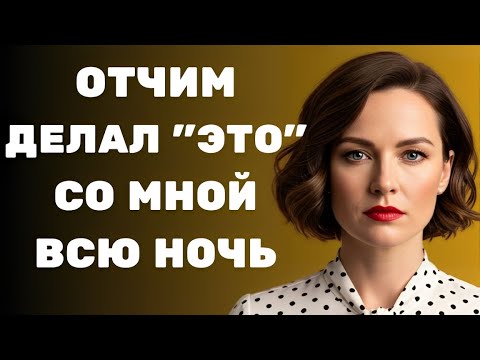 Видео: 🔥 Реальная история: отчим увидел меня в одних трусиках — любовный аудиорассказ.