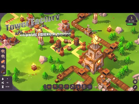 Видео: Tower Factory / Первое прохождение / 1