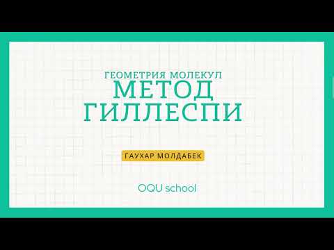 Видео: Метод Гиллеспи. Как легко определить геометрию молекулы или иона. Примеры