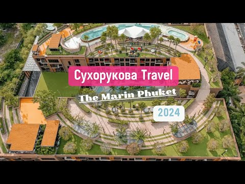 Видео: Обзор на отель The Marin Phuket