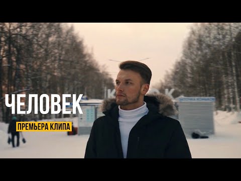 Видео: Илья Шишкин- Человек  ( Official Music Video 2024)