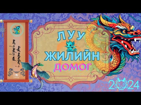 Видео: Луу жилийн домог
