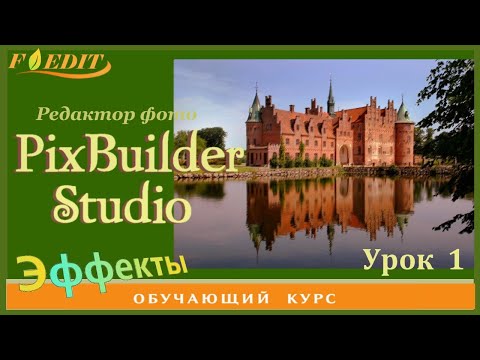 Видео: PixBuilder Studio #1. Бесплатный редактор фото. Обзор
