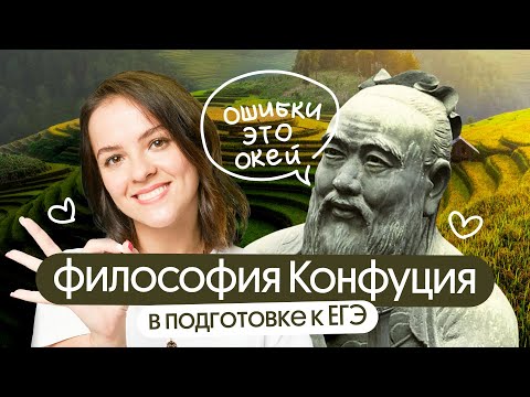 Видео: 7 уроков Конфуцианства для эффективной подготовки к ЕГЭ