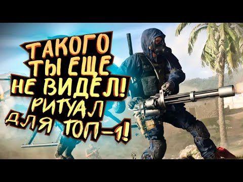 Видео: ТАКОГО ТЫ ЕЩЕ НЕ ВИДЕЛ! - РИТУАЛ ДЛЯ ТОП-1 В Call of Duty: Warzone