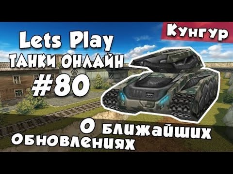 Видео: [TheAlexandrPlay Fun] Танки Онлайн |LP #80| - О ближайших обновлениях