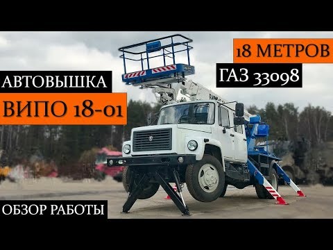 Видео: Автовышка ВИПО 18-01 на шасси ГАЗ-33098. Полный обзор работы!