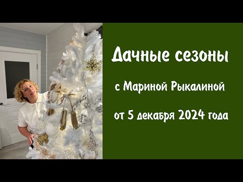 Видео: Дачные сезоны с Мариной Рыкалиной от 5 декабря 2024 года