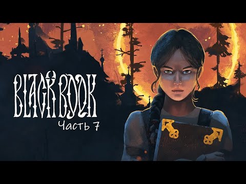 Видео: Прохождение Black Book. Часть 7.