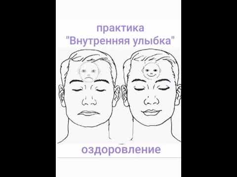 Видео: ЦЕЛИТЕЛЬНАЯ практика "Внутренняя улыбка"