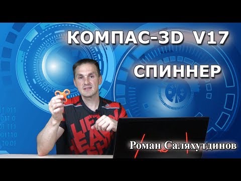 Видео: КОМПАС-3D Спиннер Сборка. Подшипники. Компоненты Fidget Spinner | Роман Саляхутдинов