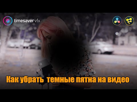 Видео: 0076-2 Как убрать пятно от пыли или грязи в видео