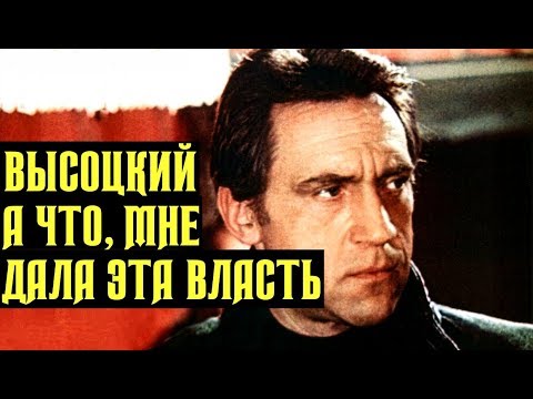 Видео: Высоцкий А что, мне дала эта власть, 1976 г