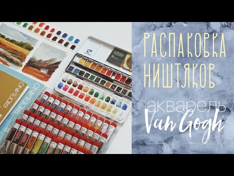 Видео: Распаковка и тест посылки из худ магазина | Акварель Van Gogh и гуашь ArtCreation