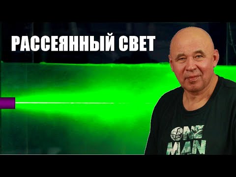 Видео: Рассеянный свет