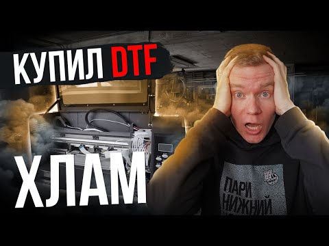 Видео: Купил DTF ХЛАМ | Как выгодно продать DTF ПРИНТЕР [ПОЛНЫЙ ГАЙД]