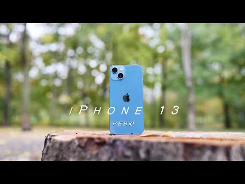 Видео: Ревю на iPhone 13