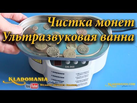 Видео: Чистка монет. Ультразвуковая ванна. Кладомания // Cleaning coins. Ultrasonic bath
