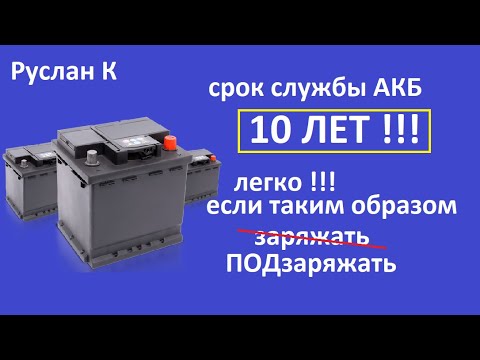 Видео: Аккумулятор  заряжать или ПОДзаряжать. В чём разница. От чего он работает 10 лет или 5?  #RuslanK