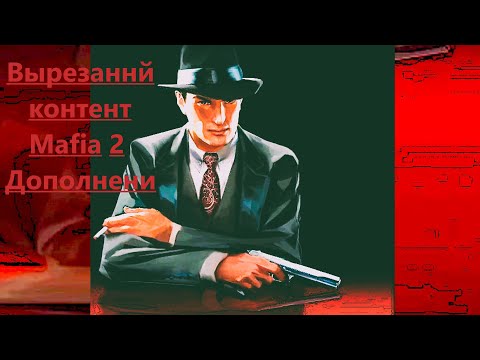 Видео: Вырезанный контент Mafia 2  Дополнени #8