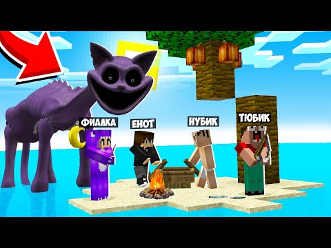 Видео: ВЫЖИВАНИЕ НА ОСТРОВЕ С КОТ ДРЕМОТ В МАЙНКРАФТ! ЕНОТИК