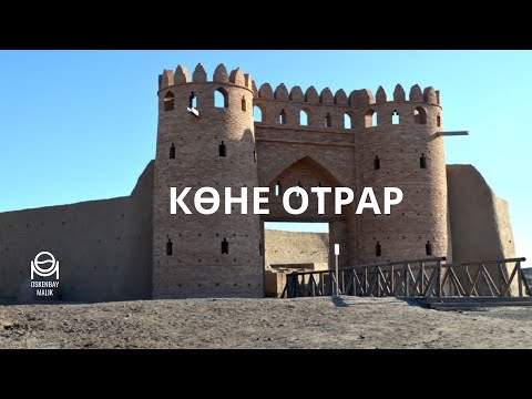 Видео: Көне Отырар 2023
