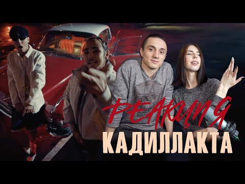 Видео: Реакция. Кисло-Сладкий & Bonah (feat. Darkhan Juzz) - Кадилакта (OST "SHEKER")