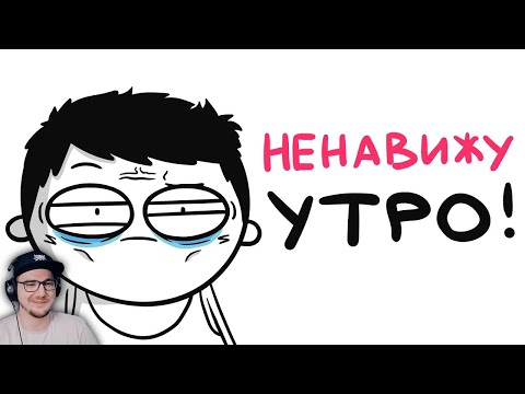 Видео: Я НЕНАВИЖУ УТРО! (анимация) ► МАРМАЖ | Реакция