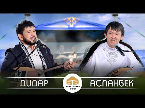 Видео: Аспанбек Шұғаатай КЕРЕКУ - Дидар Қами ҚАРАҒАНДЫ (финал)