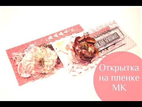 Видео: Как сделать открытку на основе пластика - Скрапбукинг мастер-класс / Aida Handmade