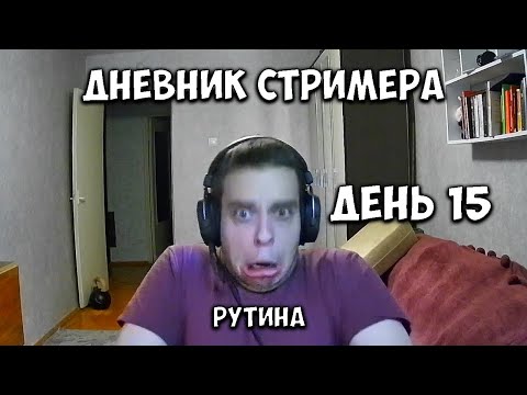 Видео: Рутина / Видеодневник Стримера RAINCROSSS день #15