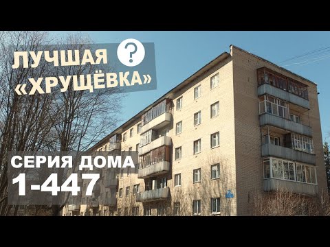 Видео: Лучшая хрущевка страны - 1-447 (кирпичный дом, все о нем, с планировками и особенностями).