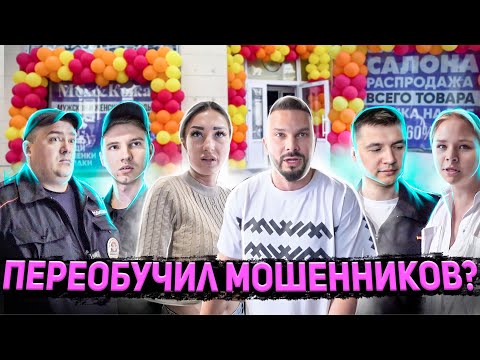 Видео: ПОСТАВИЛ НА МЕСТО И ПЕРЕОБУЧИЛ БОРЗЫХ МОШЕННИКОВ? / БИЗНЕС НА ПЕНСИОНЕРАХ / ПОЛИЦИЯ / БОРЗЫЙ МЕНТ