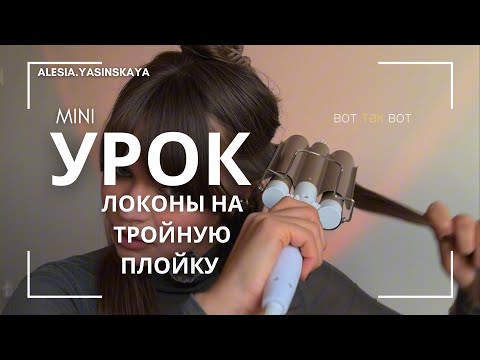 Видео: Локоны на тройную плойку