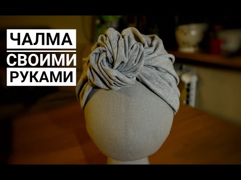 Видео: Как сшить оригинальную чалму / тюрбан УЗЕЛОК