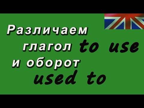 Видео: Глагол to use и оборот used to. Учим английский!