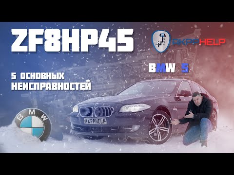 Видео: Ремонт АКПП ZF8HP45/70 | BMW 5 F10 | 5 основных неисправностей