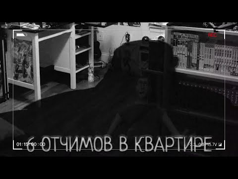 Видео: ШЕСТЬ ОТЧИМОВ В КВАРТИРЕ | МГЕ СТРАШИЛКА