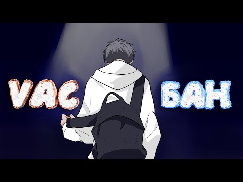 Видео: DOTA 2 - VAC БАН...
