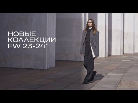 Видео: Новые коллекции FW 23-24