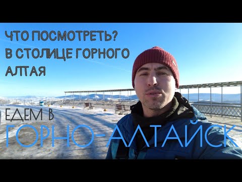 Видео: Едем в Горно-Алтайск или что посмотреть в столице горного Алтая.