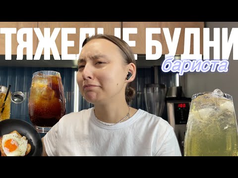 Видео: 61. тяжелые будни бариста 😒 активный день, отсутствие сил