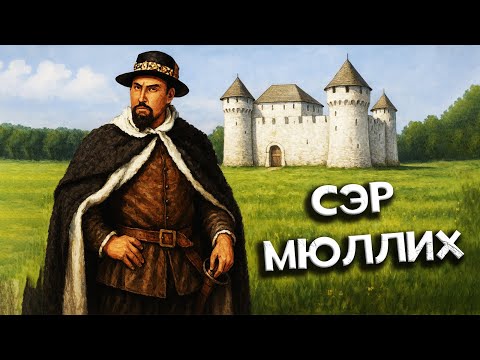 Видео: Удалось поиграть за легендарного Сэра Мюллиха | Unutcon | JC Amazonki-Native | Castle