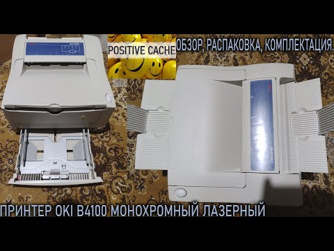 Видео: Принтер OKI B4100 монохромный лазерный, обзор, распаковка, комплектация. Принтер OKI B4100 лазерный.