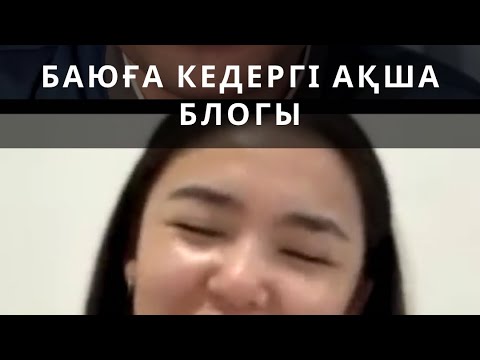 Видео: БАЮҒА КЕДЕРГІ АҚША БЛОГЫ | Алмас АҚЫН рухани ұстаз, психосоматолог-практик, қаржыгер