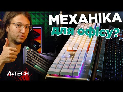 Видео: A4TECH Fstyler FS100, FS300 - Ігрові клавіатури для Mac OS? – огляд та РОЗІГРАШ | EDG Group