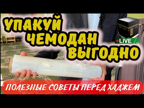 Видео: УПАКОВКА БАГАЖА В ПЛЕНКУ КАК В АЭРОПОРТУ. В ХАДЖ С УМОМ!