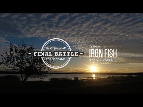 Видео: Флет Фидерный Турнир "IRON FISH" - "FINAL BATTLE" 3 часть