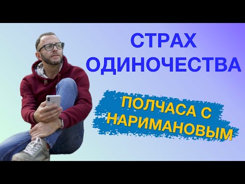 Видео: СТРАХ ОДИНОЧЕСТВА: Почему мы боимся быть одни и как с этим жить?